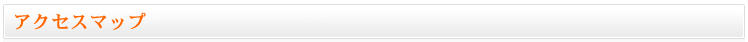 アクセスマップ