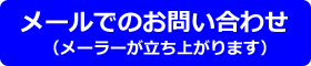 メールでのお問い合わせ