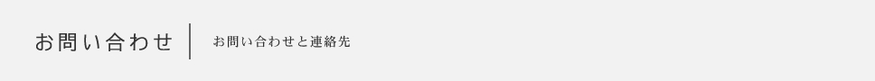 お問い合わせ
