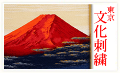東京文化刺繍