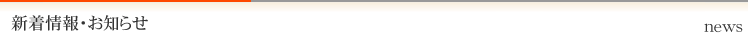 新着情報・お知らせ