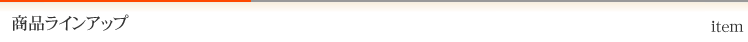 商品ラインアップ