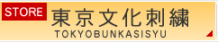 東京文化刺繍