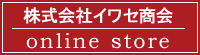 株式会社イワセ商会 online store